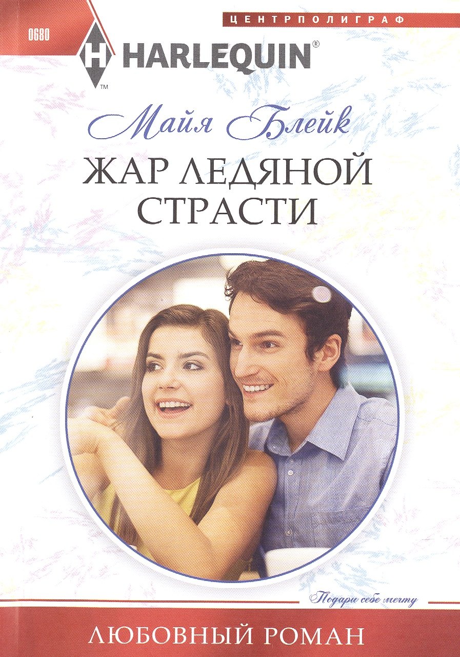 

Жар ледяной страсти