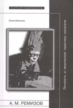 А. М. Ремизов. Личность и творческие практики писателя — 2576973 — 1