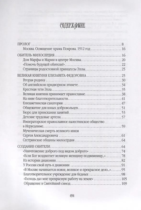 Книга Традиции российского милосердия.Марфо-Мариинская обитель () — 2