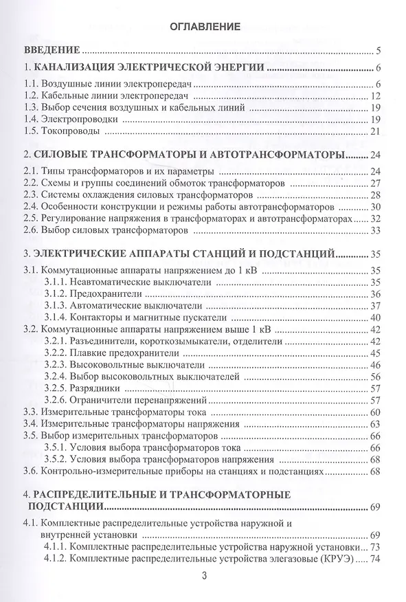 Книга Электрооборудование электрических сетей, станций и подстанций. Учебное пособие () — 2