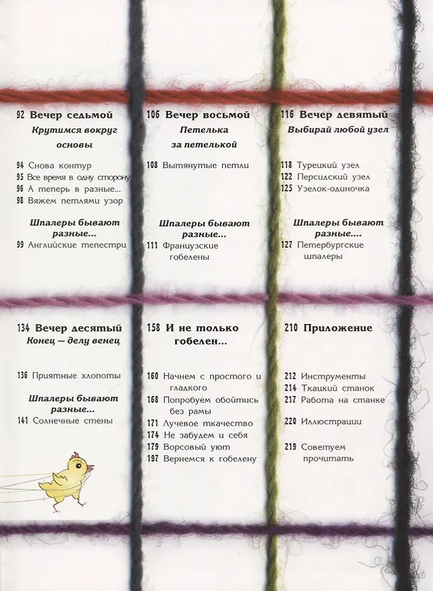 Книга Гобелен за десять вечеров (Дворкина) (Ирина Дворкина) — 3