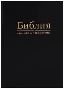 Библия в современном русском переводе (черная)