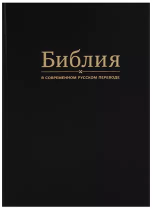 Библия в современном русском переводе (черная) — 2663312 — 1