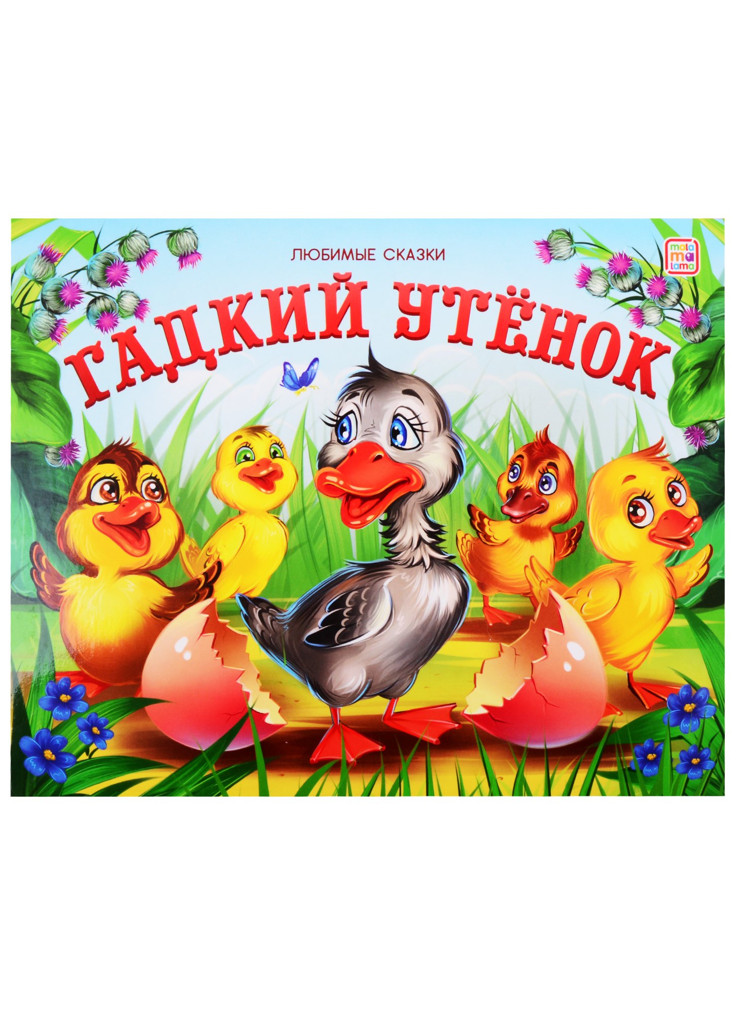 

Гадкий утенок