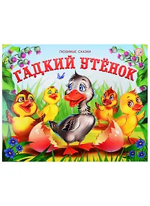 Гадкий утенок