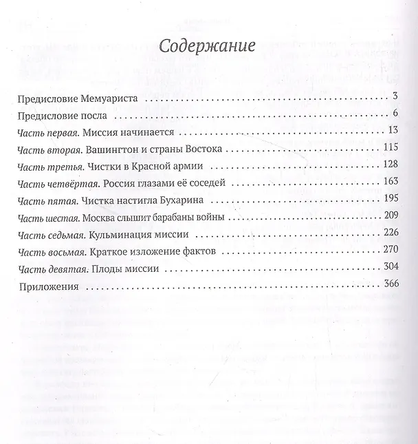 Книга Посол к Сталину (Джозеф Дэвис) — 2