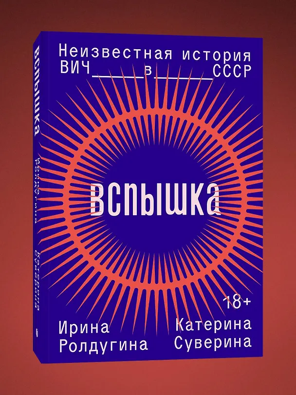 Книга Вспышка. Неизвестная история ВИЧ в СССР (Ирина Ролдугина, Катерина Суверина) — 4