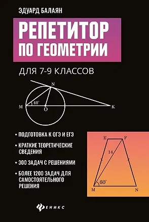 Книга Репетитор по геометрии для 7-9 классов (Эдуард Балаян)
