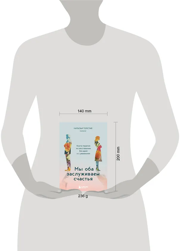 Книга Мы оба заслуживаем счастья. Книга-терапия по расставанию без драм и с уважением (Наталья Толстая) — 15
