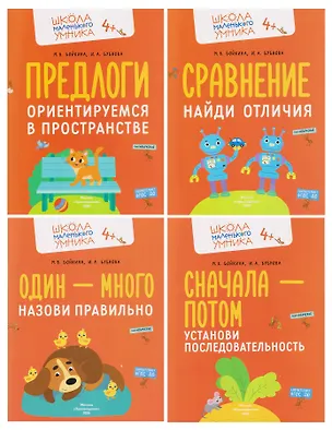 Книга Комплект из 4 пособий: Развитие речи. Говорим правильно: Один - много. Сначала - потом. Сравнение. Предлоги (Инна Бубнова, Марина Бойкина)