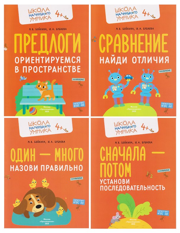 Книга Комплект из 4 пособий: Развитие речи. Говорим правильно: Один - много. Сначала - потом. Сравнение. Предлоги (Инна Бубнова, Марина Бойкина) — 1
