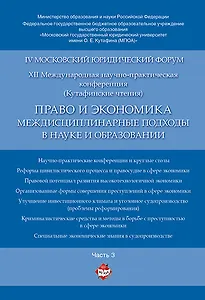 Право и экономика: междисциплинарные подходы в науке и образовании. Материалы конференции в 4 ч. Час