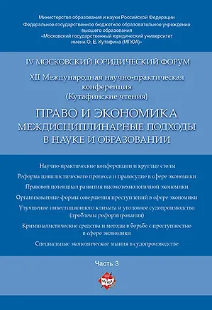 Книга Право и экономика: междисциплинарные подходы в науке и образовании. Материалы конференции в 4 ч. Час ()