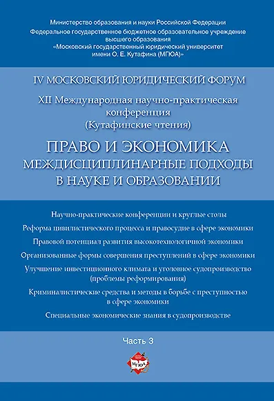 Книга Право и экономика: междисциплинарные подходы в науке и образовании. Материалы конференции в 4 ч. Час () — 1