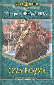 Сила разума: Фантастический роман.