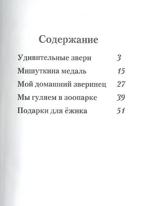 Книга Удивительные звери: сборник стишков () — 3