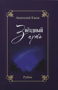Благодарность вечности. Рубаи / Звёздный путь. Рубаи. Двухкнижие