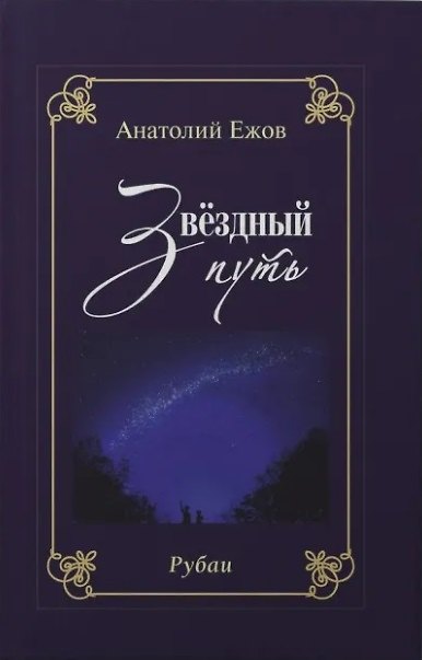 Книга Благодарность вечности. Рубаи / Звёздный путь. Рубаи. Двухкнижие (Анатолий Ежов) — 1