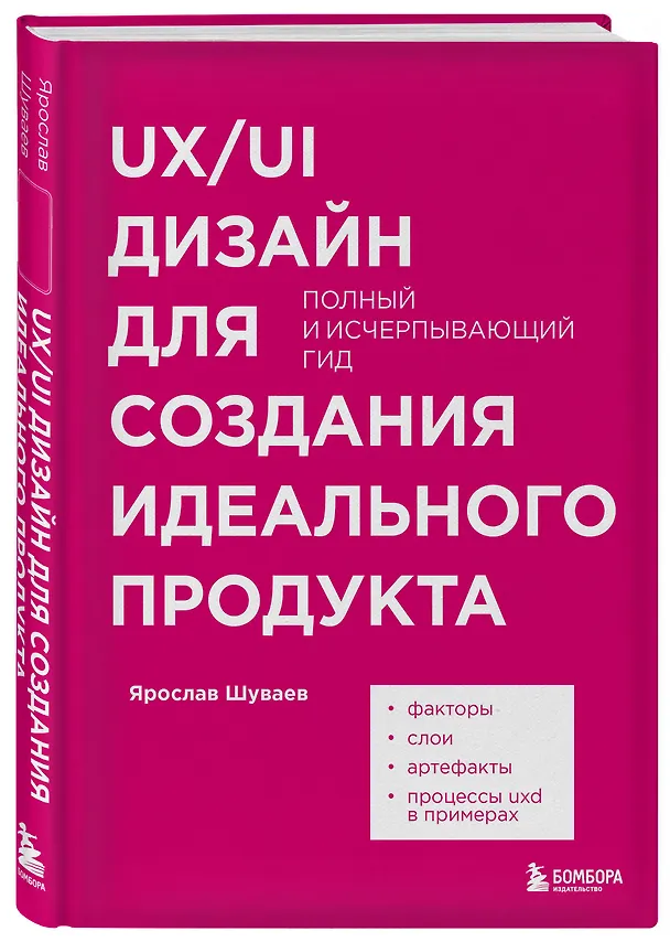 Книга UX/UI дизайн для создания идеального продукта. Полный и исчерпывающий гид (Ярослав Шуваев) — 4