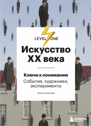 Искусство XX века. Ключи к пониманию. События, художники, эксперименты — 2870336 — 1