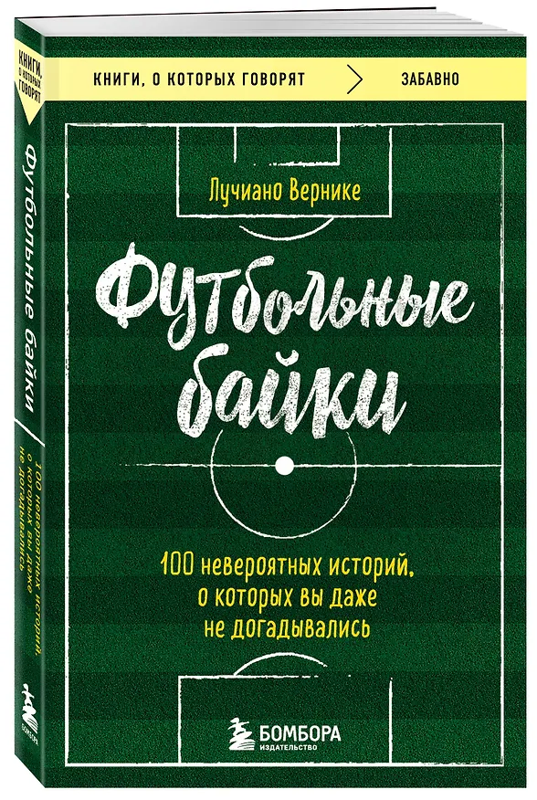 Книга Футбольные байки: 100 невероятных историй, о которых вы даже не догадывались (Лучиано Вернике) — 4