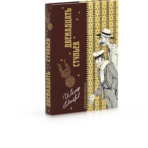 Книга Двенадцать стульев (Евгений Петров, Илья Ильф) — 2