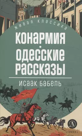 Конармия. Одесские рассказы — 3069659 — 1