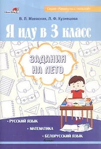Я иду в 3 класс. Задания на лето. Русский язык. Математика. Белорусский язык