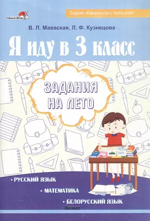 Я иду в 3 класс. Задания на лето. Русский язык. Математика. Белорусский язык — 3068170 — 1