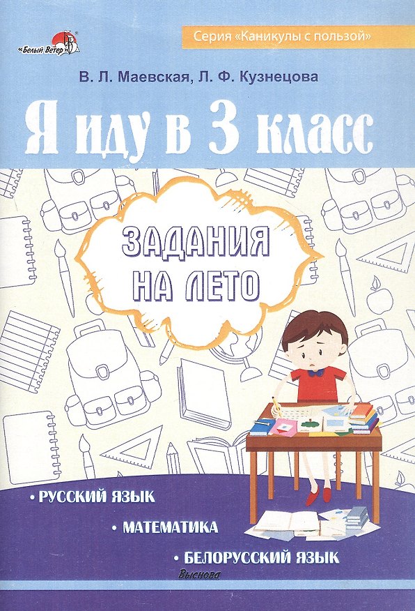 Книга Я иду в 3 класс. Задания на лето. Русский язык. Математика. Белорусский язык (Лилия Кузнецова, Валентина Маевская) — 1