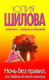 Книга Ночь без правил, или Забросай меня камнями: [роман] (Юлия Шилова)