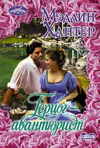 Герцог-авантюрист