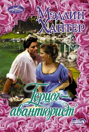 Книга Герцог-авантюрист (Мэдлин Хантер)