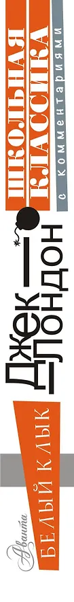 Книга Белый Клык (Джек Лондон) — 3