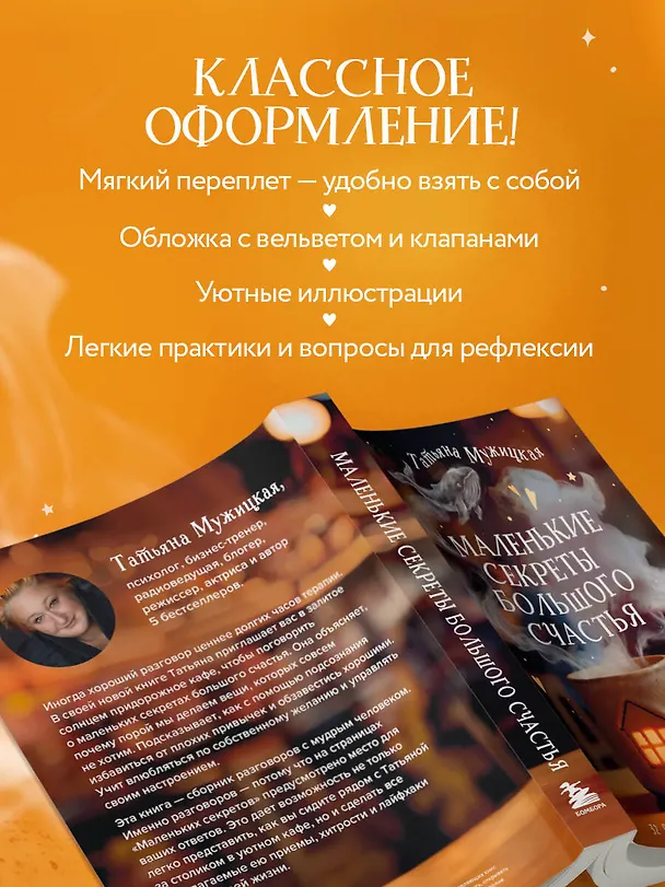 Книга Маленькие секреты большого счастья. 32 разговора в придорожном кафе (Татьяна Мужицкая) — 11
