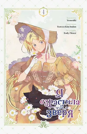 Книга  Я взрастила зверя. Том 4 (Я взрастила зверя #4)  (Yeoseulki, Teava, Flower Early)
