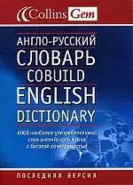 Англо-русский словарь(COBUILD) 6000 слов — 2018590 — 1