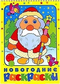 Новогодние раскраски (Дед Мороз)