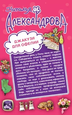 Джакузи для Офелии. Клуб шальных бабок: романы — 2451244 — 1