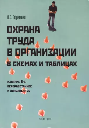 Охрана труда в организации с схемах и таблицах. 6-е издание, переработанное и дополненное — 2461162 — 1