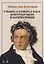 Учение о генерал-басе, контрапункте и композиции. Учебное пособие — 2778924 — 1