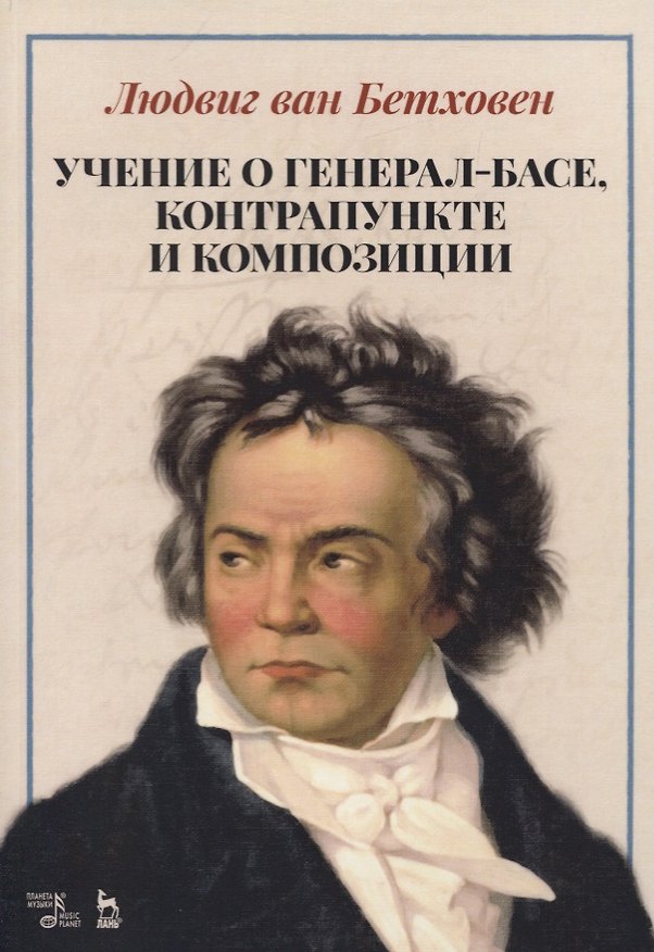 Книга Учение о генерал-басе, контрапункте и композиции. Учебное пособие () — 1