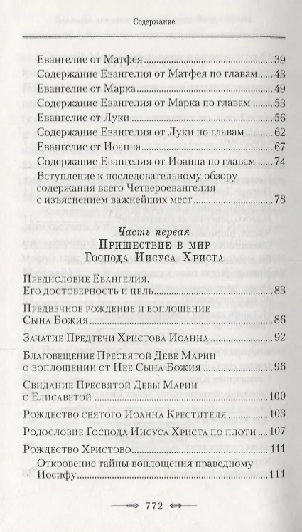 Книга Руководство к изучению Священного Писания Нового Завета: Четвероевангелие, Апостол (комплект из 2 книг) (Аверкий Таушев, Архиепископ Аверкий (Таушев)) — 3