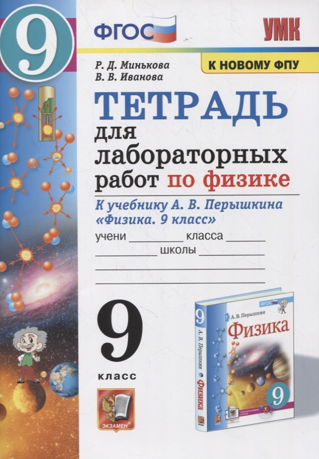 

Тетрадь для лабораторных работ по физике к учебнику А.В. Перышкина "Физика. 9 класс"