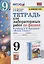 Тетрадь для лабораторных работ по физике к учебнику А.В. Перышкина "Физика. 9 класс" — 2859818 — 1