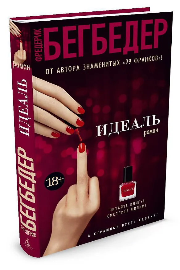 Книга Идеаль (Фредерик Бегбедер) — 2