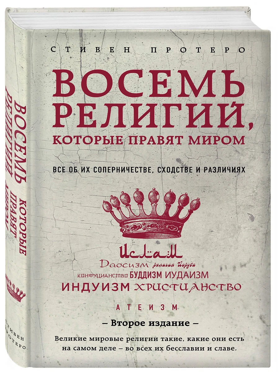 Восемь религий, которые правят миром: Все об их соперничестве, сходстве и  различиях (Стивен Протеро) - купить книгу с доставкой в интернет-магазине  «Читай-город». ISBN: 978-5-699-95461-2