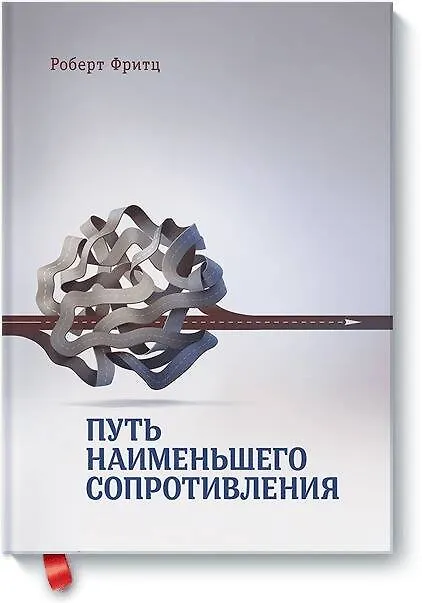 Книга Путь наименьшего сопротивления () — 1
