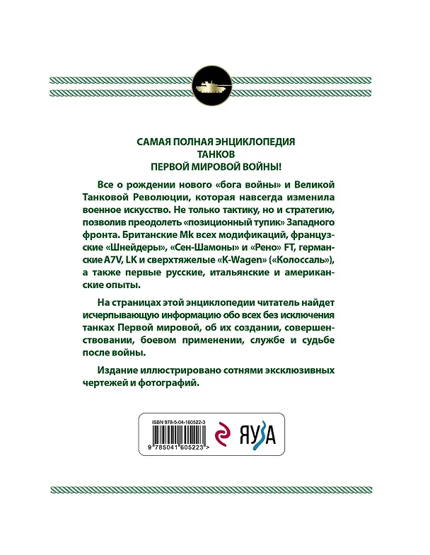 Книга Все танки Первой Мировой войны. Самая полная энциклопедия (Семен Федосеев) — 2