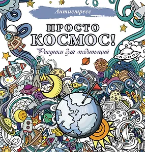 Просто космос! Рисунки для медитаций